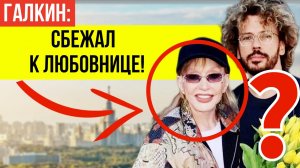 НАДОЕЛА СТАРУХА? ВСЯ ПРАВДА О ЛЮБОВНИЦЕ Галкина* и новой НЕУДАЧНОЙ ПЛАСТИКЕ Пугачёвой