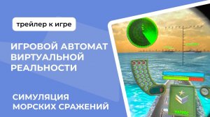 Трейлер игры к  VR автомату с симуляцией морских сражений