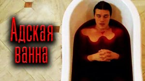 Адская ванна | Страшная история на ночь