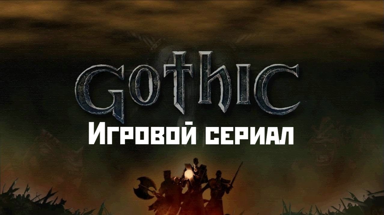 Сериал Готика Озвучка от Snowball Interactive 6 серия Суета Нового лагеря