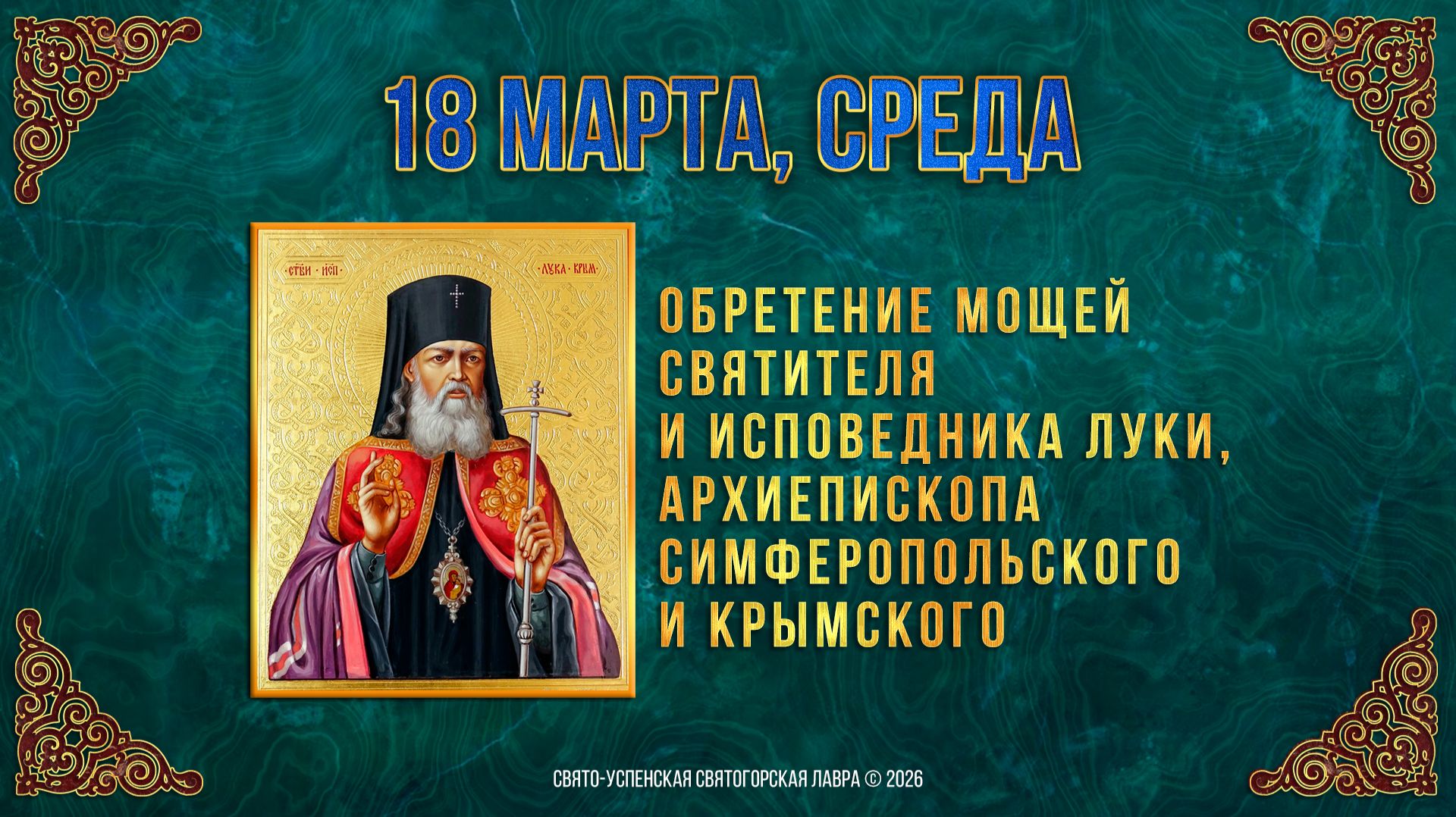 Обретение мощей святителя и исповедника Луки Крымского. 18 марта 2026 г.