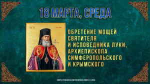 Обретение мощей святителя и исповедника Луки Крымского. 18 марта 2026 г.