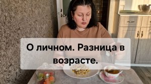 Муж старше меня на 17 лет❤️