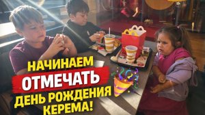 🥳 НАЧИНАЕМ ОТМЕЧАТЬ КЕРЕМА ДЕНЬ РОЖДЕНИЯ!