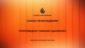 "ЗАКОН ПРОБУЖДЕНИЯ" проповедует Михаил Дарбинян (Онлайн служение 11.03.2026)