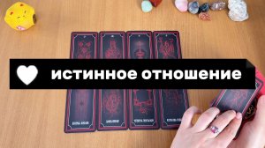 ЕГО ИСТИННОЕ ОТНОШЕНИЕ К ТЕБЕ СЕЙЧАС Расклад Таро, гадание на картах