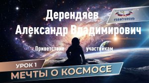 Приветственное обращение к участникам Интернет-Чемпионата к Дню космонавтики