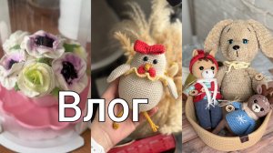 Отправила заказ//Начала гусиный бум//Разговоры