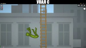 Ты упал с: