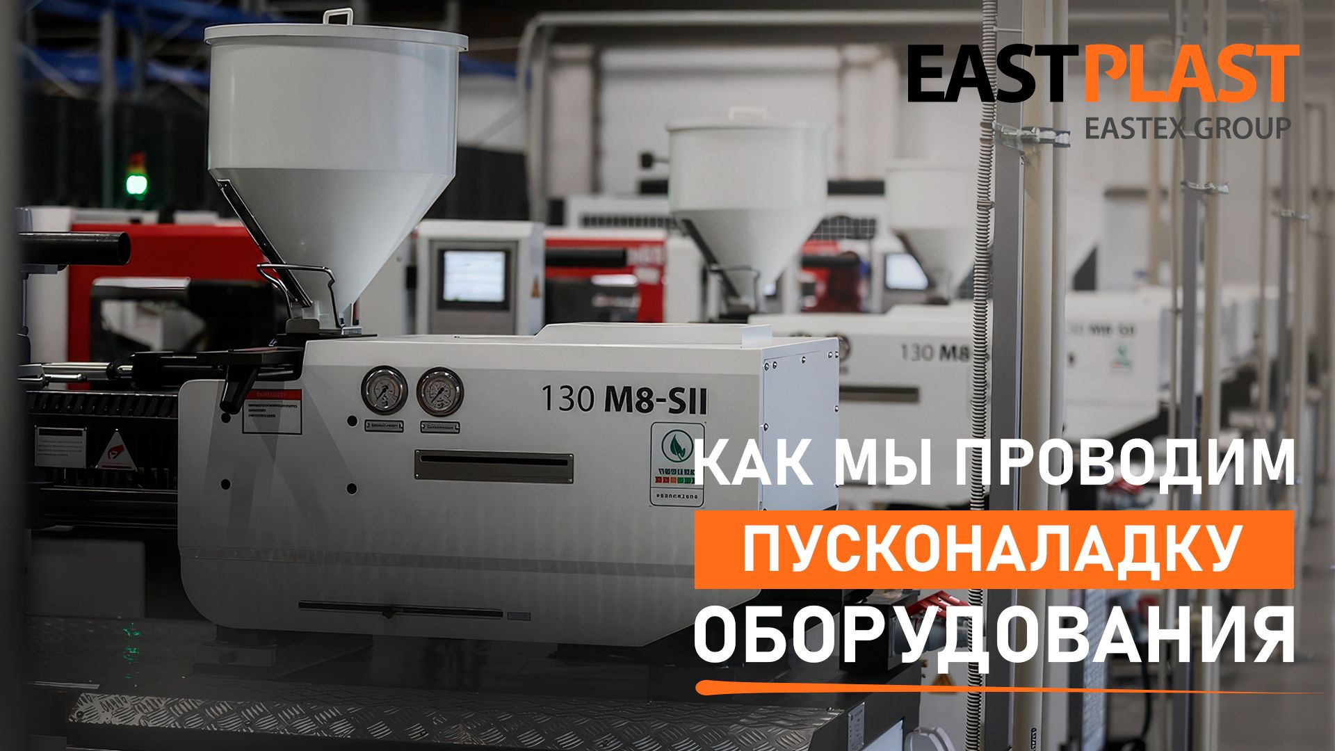 Пусконаладка оборудования для литья пластмасс от EASTPLAST