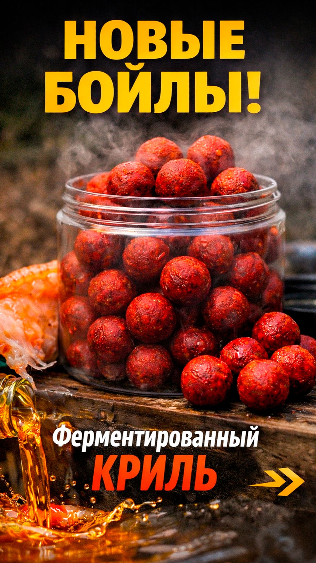 Новый пищевой сигнал для карпа: бойлы с ферментированным крилем. смотреть онлайн