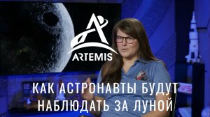 Как астронавты будут наблюдать за Луной в ходе миссии «Артемида-II»