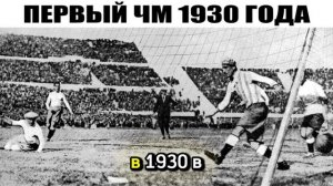 Первый чемпионат по футболу