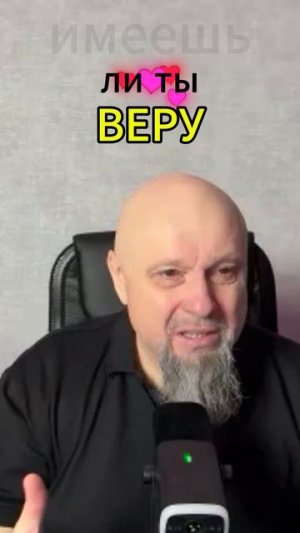 Имеешь ли ты веру?