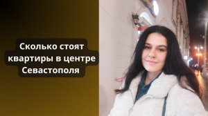 Квартира в центре Севастополя - сколько стоит сталинка в самом центре | Недвижимость Севастополя