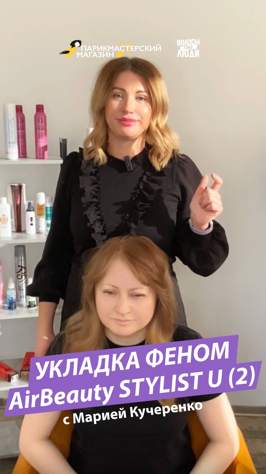 Укладка с феном-мультистайлером для волос Stylist-U AirBeauty смотреть онлайн