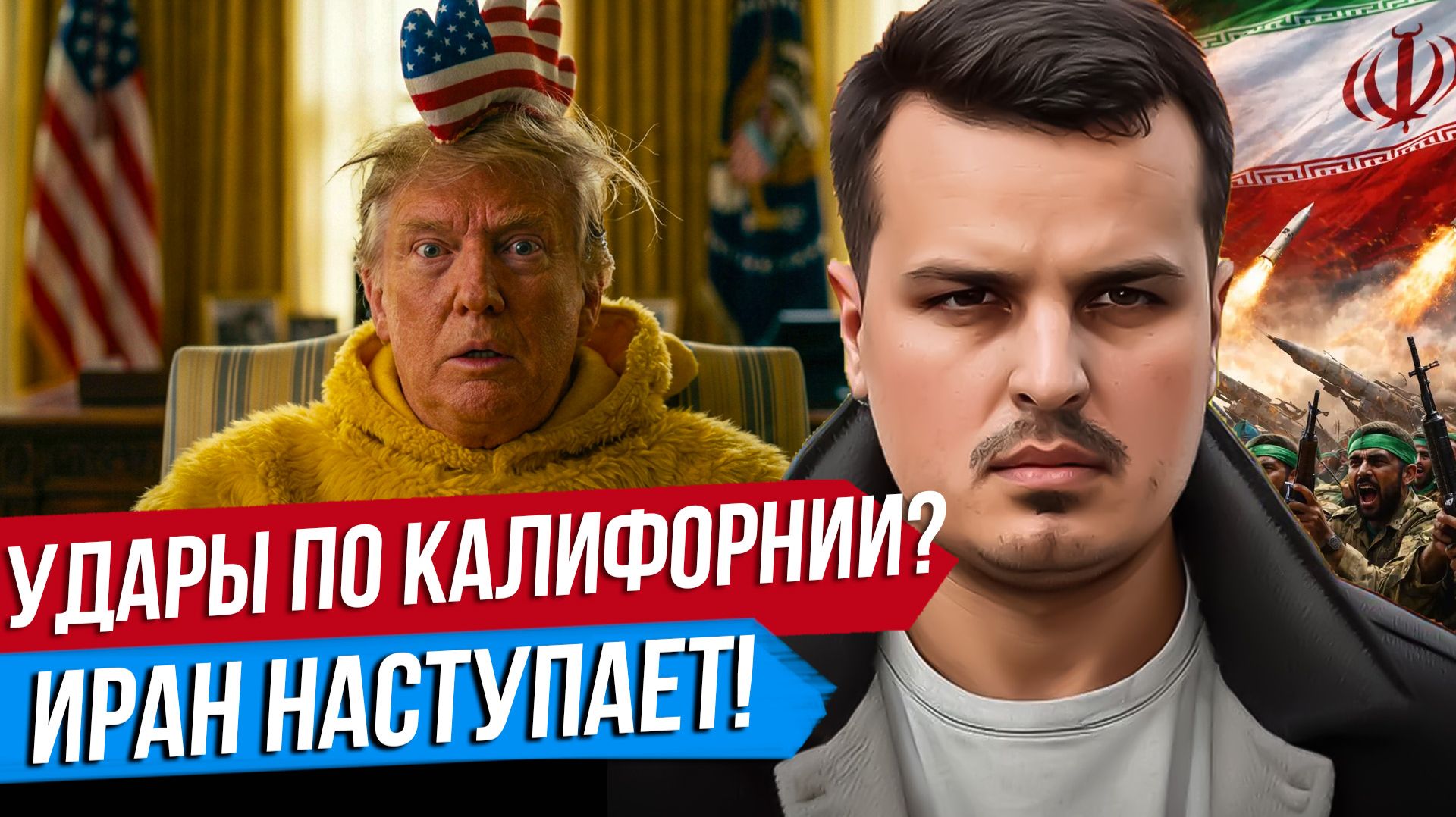ИРАН УДАРИТ ПО КАЛИФОРНИИ? НАЗЕМНОЕ ВТОРЖЕНИЕ США. УДАРЫ ПО ОМАНУ.
