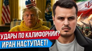 ИРАН УДАРИТ ПО КАЛИФОРНИИ? НАЗЕМНОЕ ВТОРЖЕНИЕ США. УДАРЫ ПО ОМАНУ.
