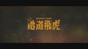 Железнодорожные тигры Ограбление поезда