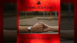 БОЛЬШОЙ - Ты меня люби