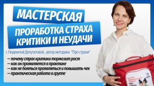 Проработка страха критики и неудачи