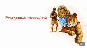 Рожденная свободной 1965