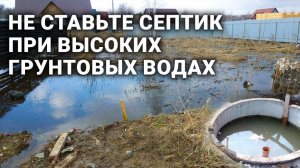 Не ставьте септик при высоких грунтовых водах