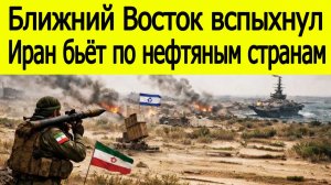 Иран атаковал сразу четыре страны Персидского залива — регион на грани большой войны