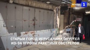 Старый город Иерусалима опустел из-за угрозы ракетных обстрелов