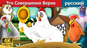 Это совершенно верно ✨ | Добрая детская сказка | Мультики для детей