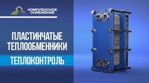 Пластинчатые теплообменники Теплоконтроль