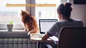 Дополнительный заработок легко и комфортно