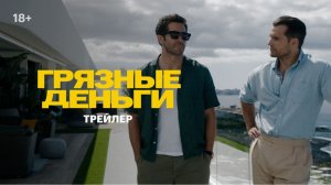 Грязные деньги — Русский трейлер (Субтитры, 4К, 2026)