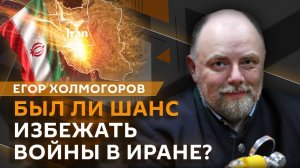 Егор Холмогоров. Условия переговоров США и Ирана, реакция ООН на удар по Брянску