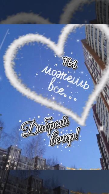 Добрый Вечер
