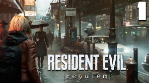 РЕЗИК НА УЛЬТРАХ (1) ► Resident Evil Requiem