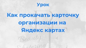 Как создать ПРОДАЮЩУЮ карточку на Яндекс картах за 5 минут? Часть 2