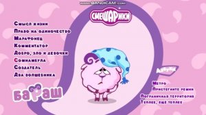 Смешарики Бараш Лучшее Dvd меню