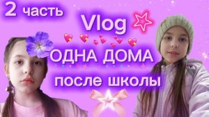 Vlog☆ЛАЙФ-ВЛОГ ОДНА ДОМА ПОСЛЕ Школы🩷