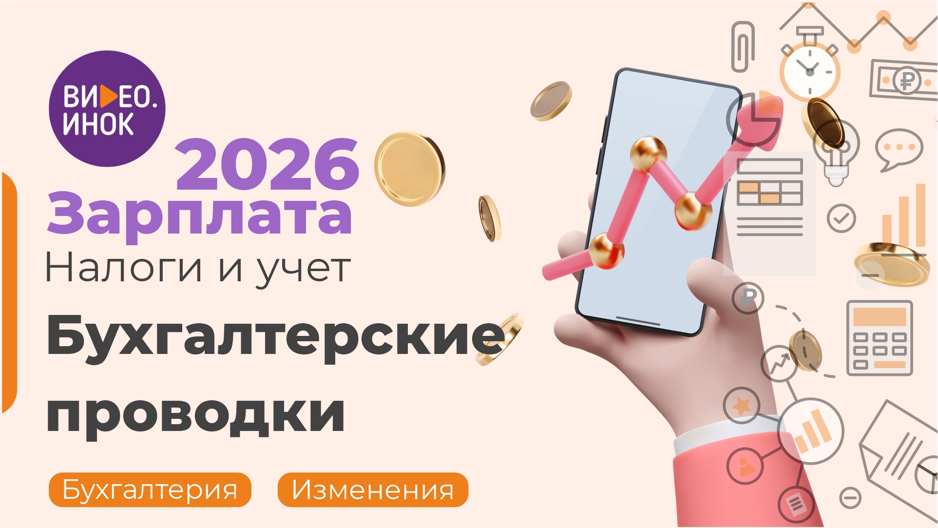 Зарплата 2026. Налоги и учет. Бухгалтерские проводки