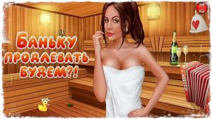 НЕ ПАРИМСЯ и ШЛЁПАЕМ ДЕВОЧЕК ● Sauna Simulator