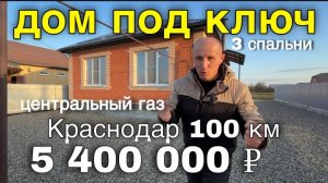 Не прозевай дешёвый новый дом в Краснодарском крае от Чёрного моря 150 км