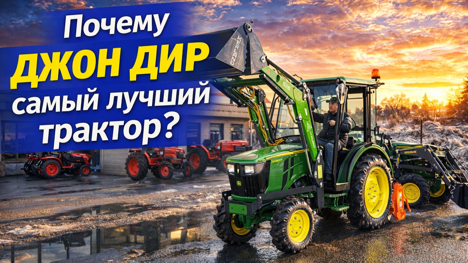 Первый раз видел такого довольного клиента при получении своего минитрактора JOHN DEERE