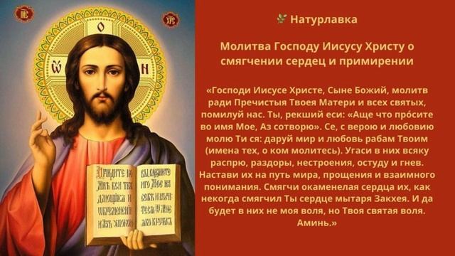 Молитва Господу Иисусу Христу о смягчении сердец и примирени.