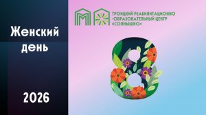 Дорогие наши женщины