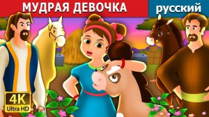 Мудрая девочка ✨| Добрая детская сказка | Мультики для детей