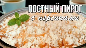 📌 Постный пирог с консервированными персиками - сочный, ароматный и невероятно вкусный!