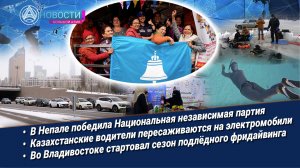 Новости Большой Азии (выпуск 1123): выборы в Непале, зелёный переход, преодоление барьеров, под лёд