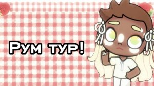 /🍥 Рум тур! /🍥