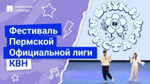 Фестиваль Пермской Официальной лиги КВН | 08.03.2026